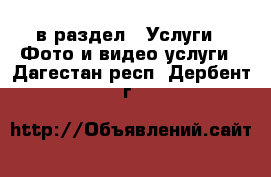  в раздел : Услуги » Фото и видео услуги . Дагестан респ.,Дербент г.